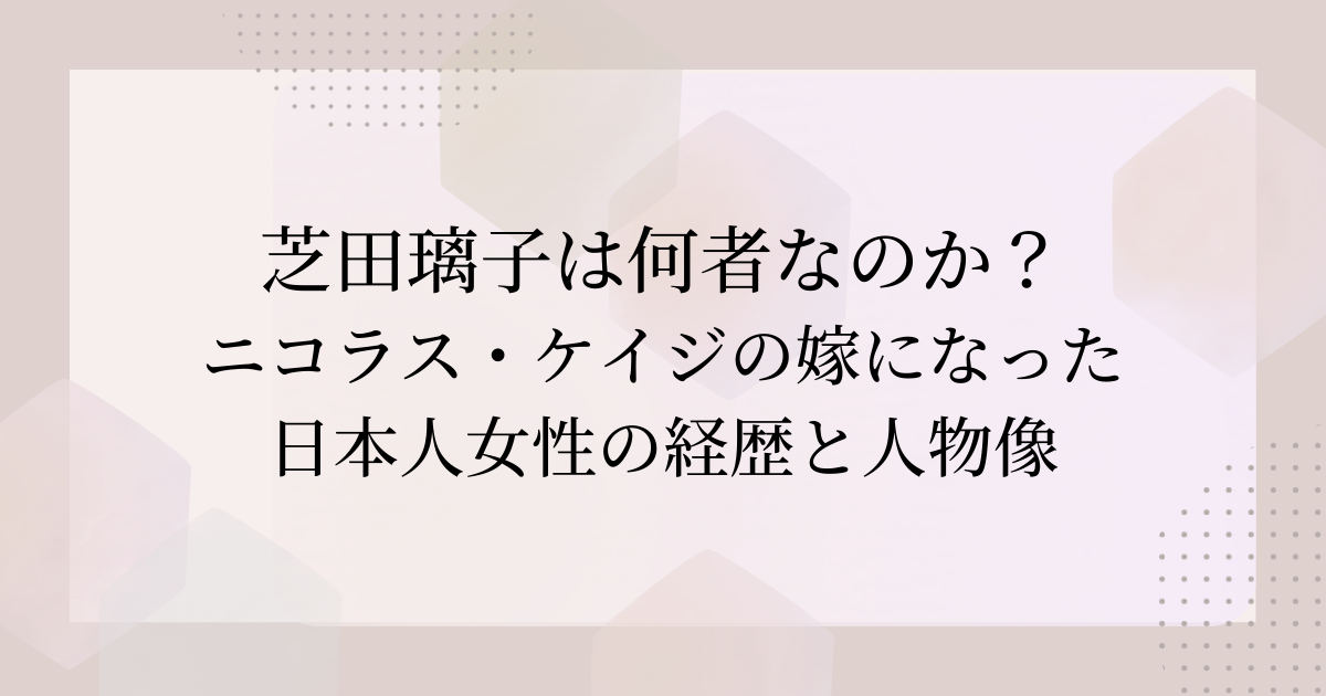 芝田璃子　何者？